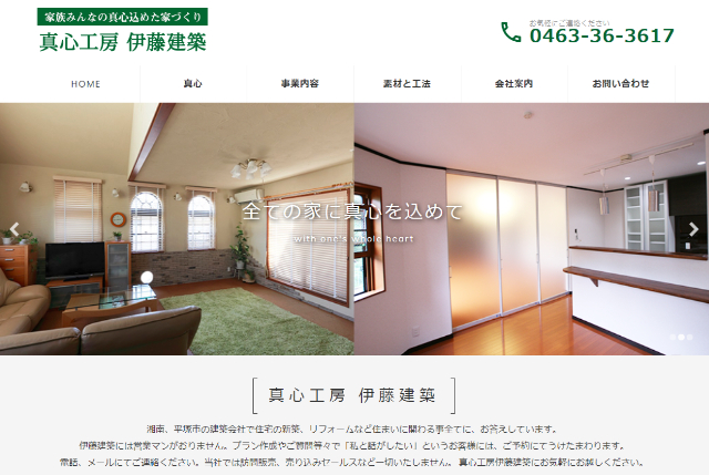 伊藤建築の公式HPキャプチャ 