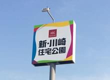 ABCハウジング　新・川崎住宅公園｜神奈川県の輸入住宅ガイド