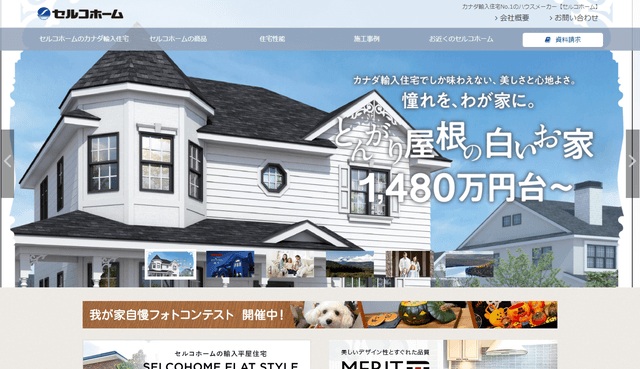 セルコホームの公式HPキャプチャ｜神奈川県で輸入住宅を建てる