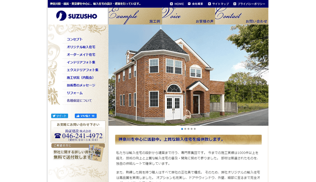 鈴証建設の公式HPキャプチャ｜神奈川県で輸入住宅を建てる