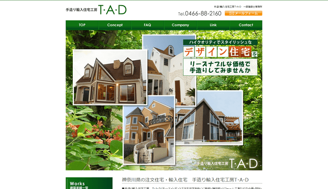 手造り輸入住宅工房T･A･Dの公式HPキャプチャ｜神奈川県で輸入住宅を建てる